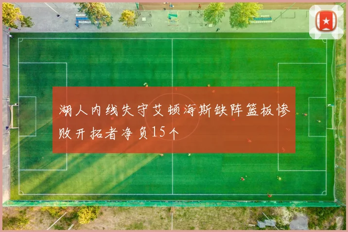 湖人内线失守艾顿海斯缺阵篮板惨败开拓者净负15个
