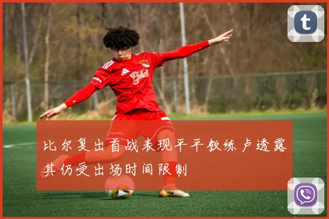 比尔复出首战表现平平教练卢透露其仍受出场时间限制