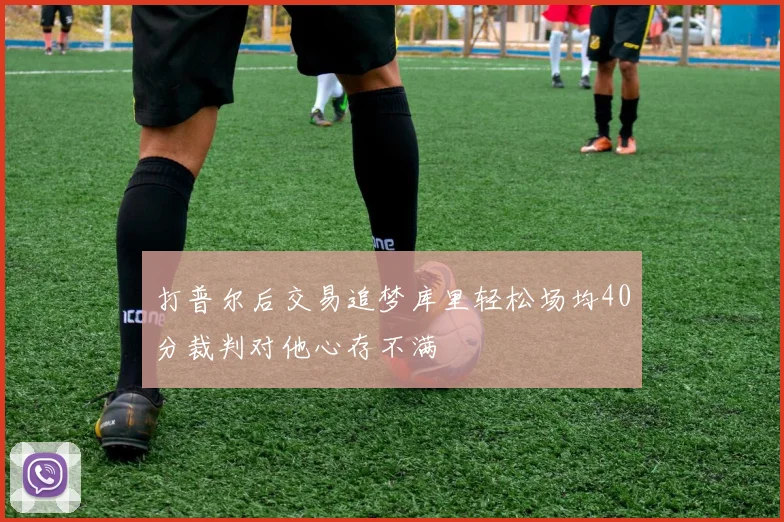 打普尔后交易追梦库里轻松场均40分裁判对他心存不满