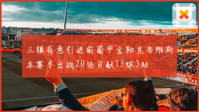 三镇有意引进前葡甲金靴克洛维斯本赛季出战20场贡献15球3助