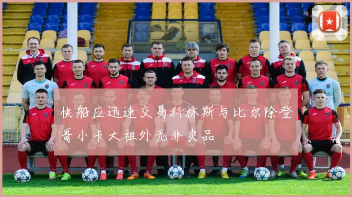快船应迅速交易科林斯与比尔除登哥小卡大祖外无非卖品