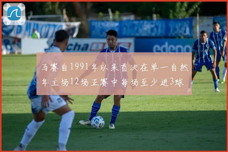 马赛自1991年以来首次在单一自然年主场12场正赛中每场至少进3球