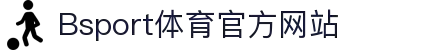 B体育（中国）官方网站-最全面体育赛事直播平台